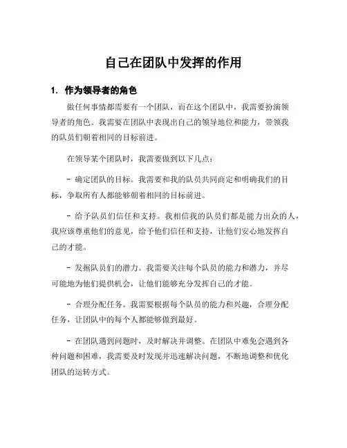 自己在团队中发挥的作用