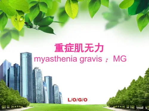 重症肌无力幻灯片课件