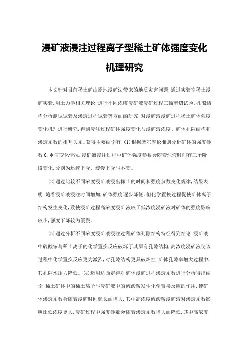 浸矿液浸注过程离子型稀土矿体强度变化机理研究