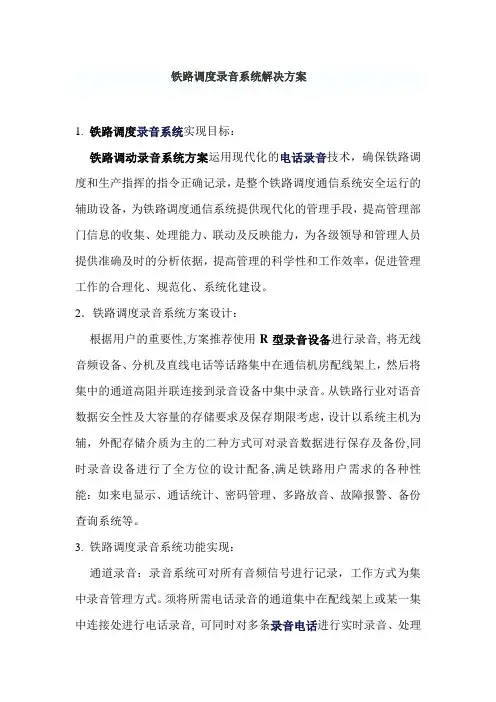 先锋音讯铁路调度录音系统解决方案