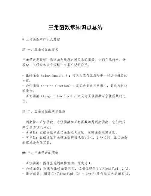 三角函数章知识点总结