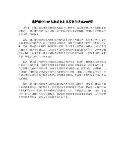 浅析职业技能大赛对高职院校教学改革的促进