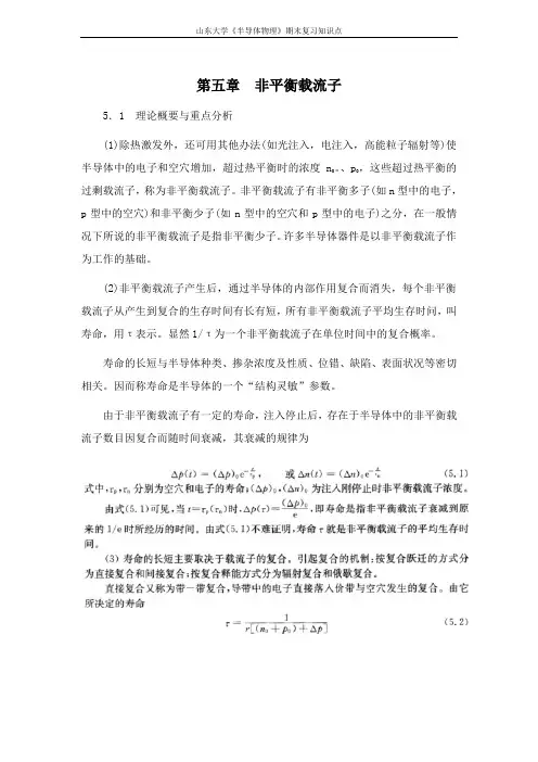 半导体物理学[第五章非平衡载流子]课程复习
