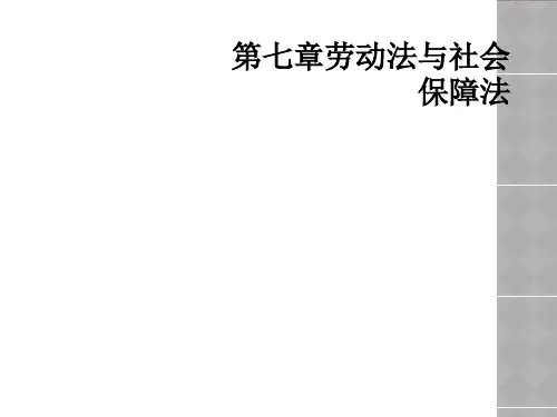 第七章劳动法与社会保障法