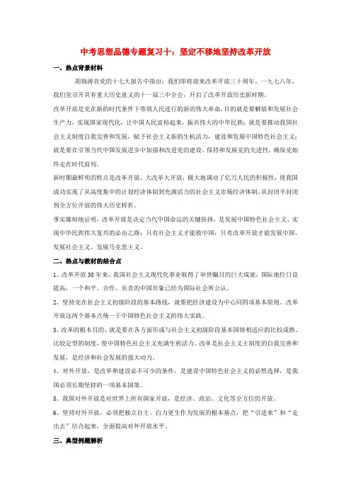 初中政治中考专题复习十：坚定不移地坚持改革开放全国通用.doc