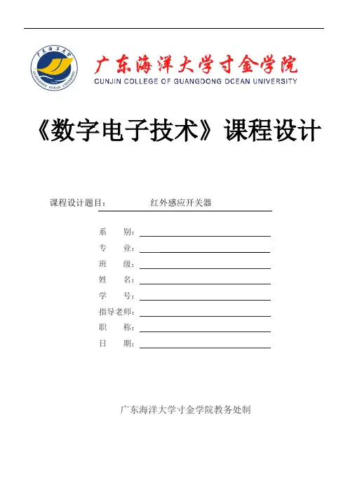 《数字电子技术》课程设计-红外感应开关器