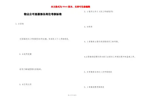 物业公司客服部各岗位考核标准