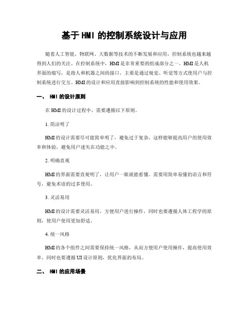 基于HMI的控制系统设计与应用
