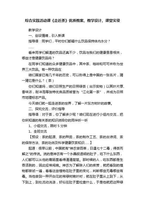 综合实践活动课《走近茶》优质教案、教学设计、课堂实录