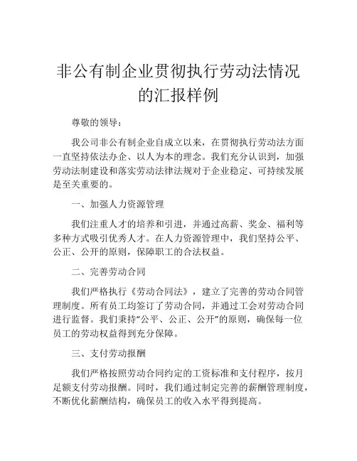 非公有制企业贯彻执行劳动法情况的汇报样例