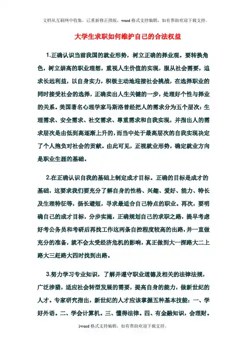 大学生求职如何维护自己的合法权益