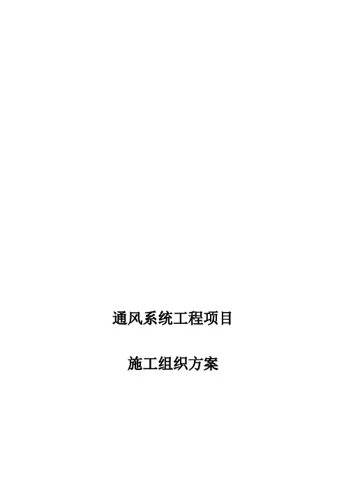 实验室通风系统施工组织方案