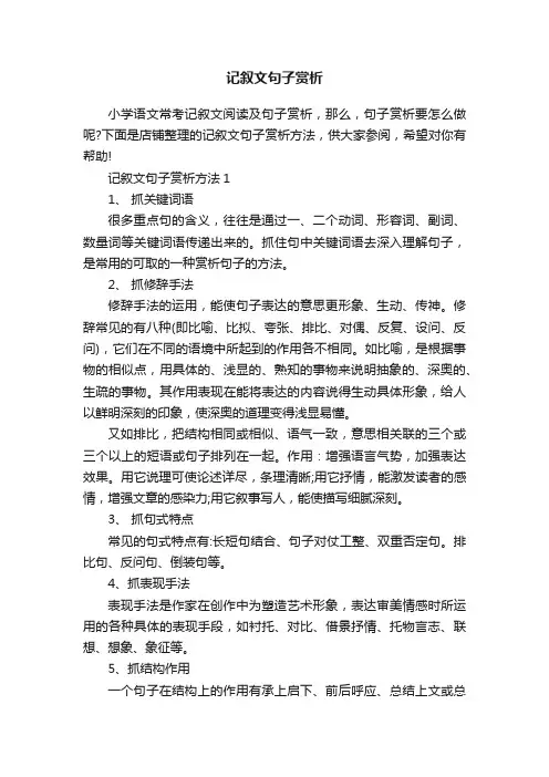 记叙文句子赏析