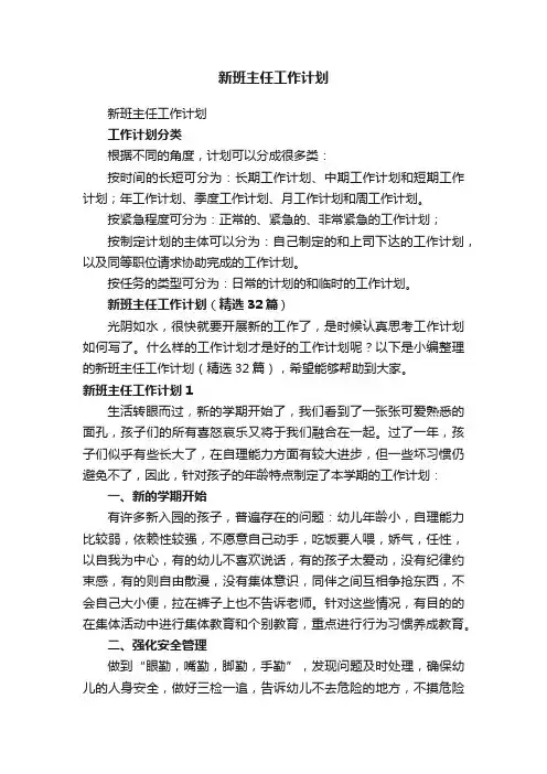 新班主任工作计划（精选32篇）