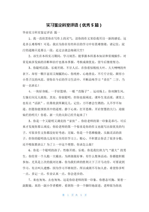 实习鉴定科室评语(优秀5篇)