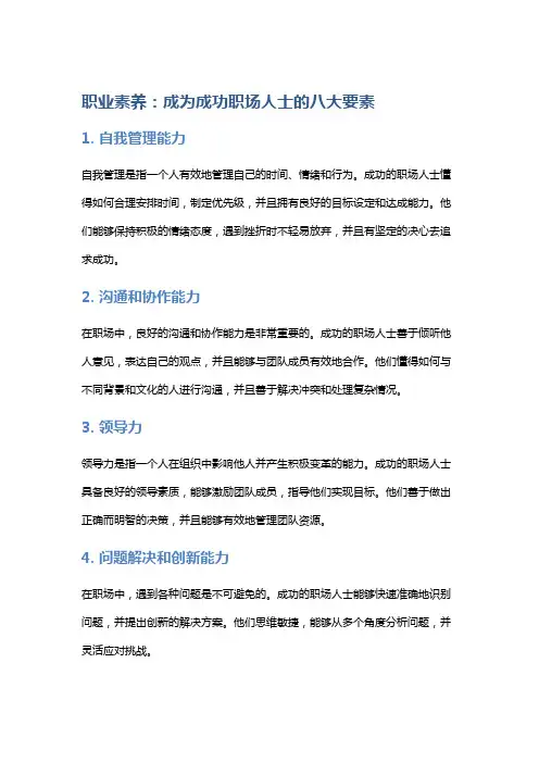 职业素养：成为成功职场人士的八大要素