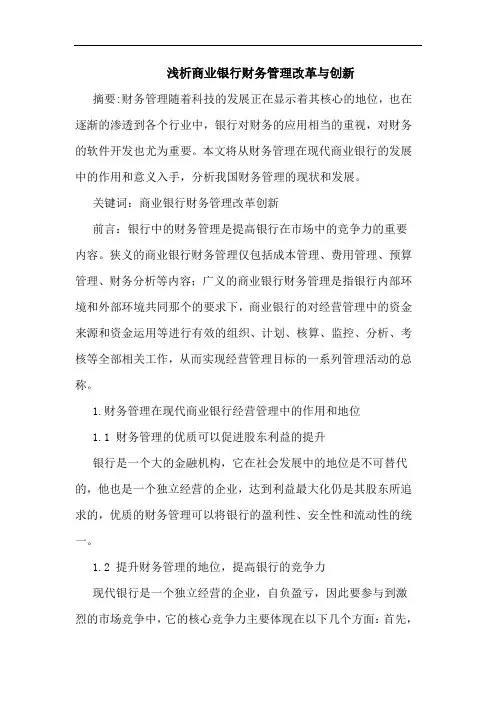 商业银行财务管理改革与创新