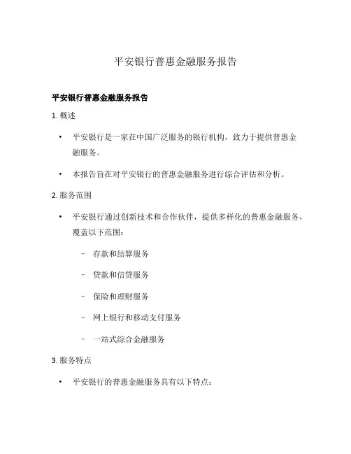 平安银行普惠金融服务报告