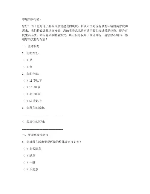 景观建设现状调查问卷模板