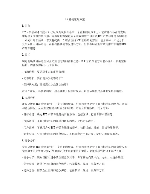 ict营销策划方案