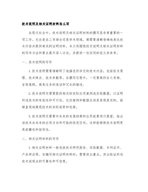 技术说明及相关证明材料怎么写范文