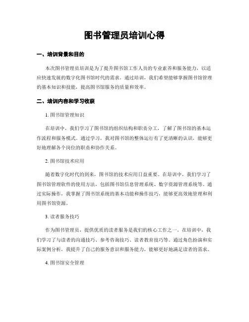 图书管理员培训心得