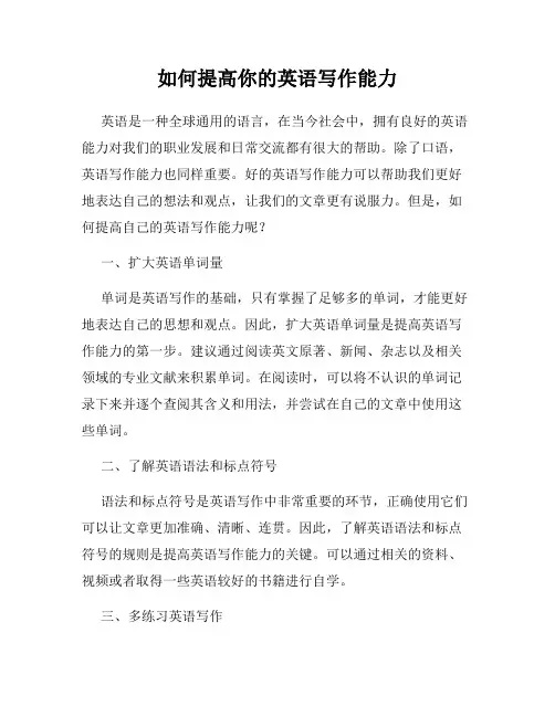 如何提高你的英语写作能力