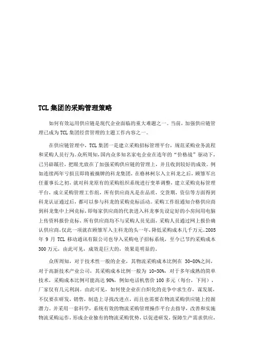 TCL集团的采购管理策略[最新]