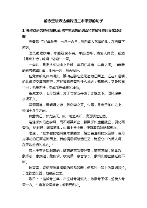 前赤壁赋表达儒释道三家思想的句子