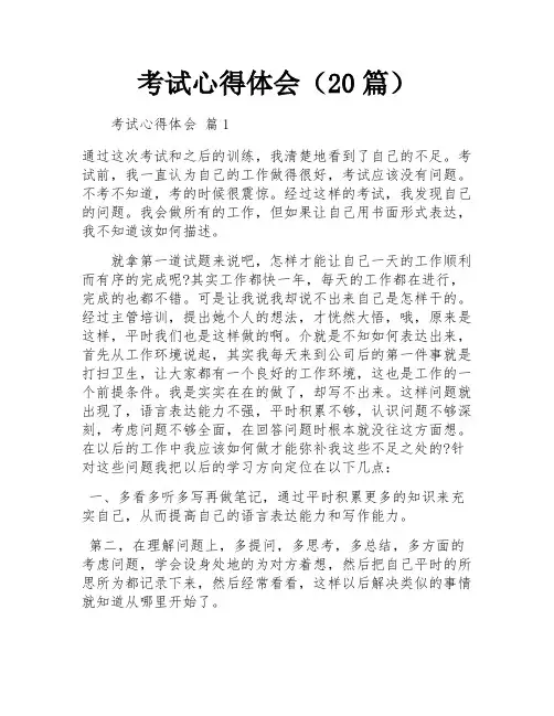 考试心得体会(20篇)