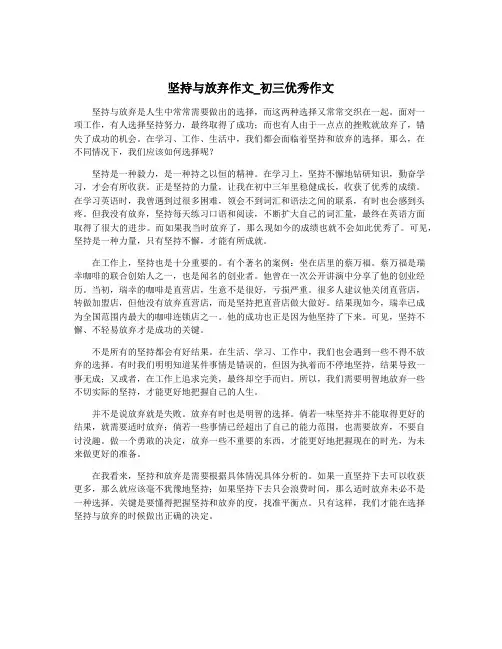 坚持与放弃作文_初三优秀作文