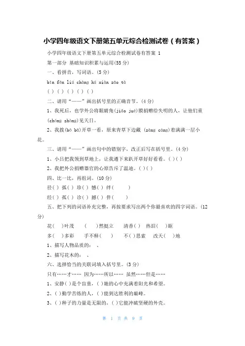 小学四年级语文下册第五单元综合检测试卷(有答案)