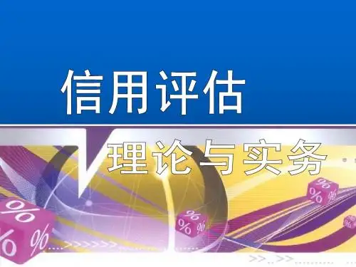 第07章 个人信用评估