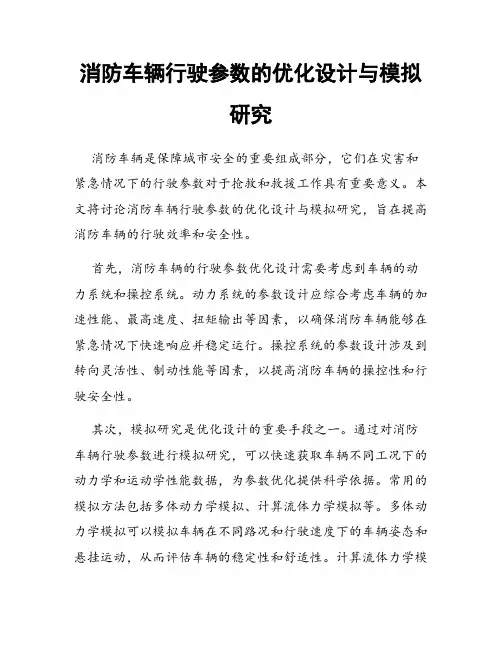 消防车辆行驶参数的优化设计与模拟研究