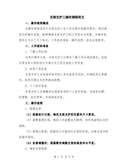 支架支护工操作规程范文（二篇）
