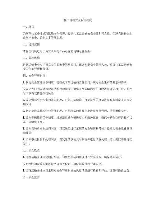 化工道路安全管理制度