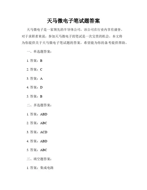 天马微电子笔试题答案