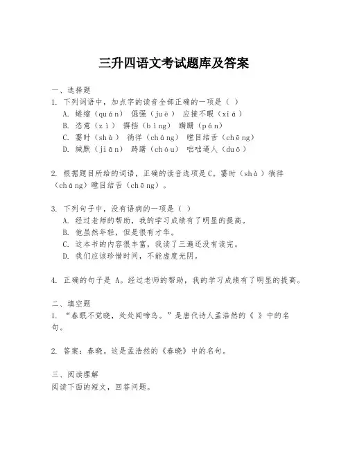 三升四语文考试题库及答案
