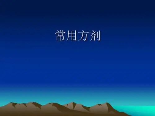 执业兽医资格考试中兽医方剂总论