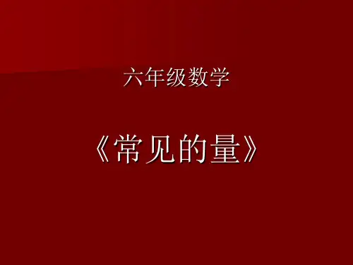 六年级数学 常见的量