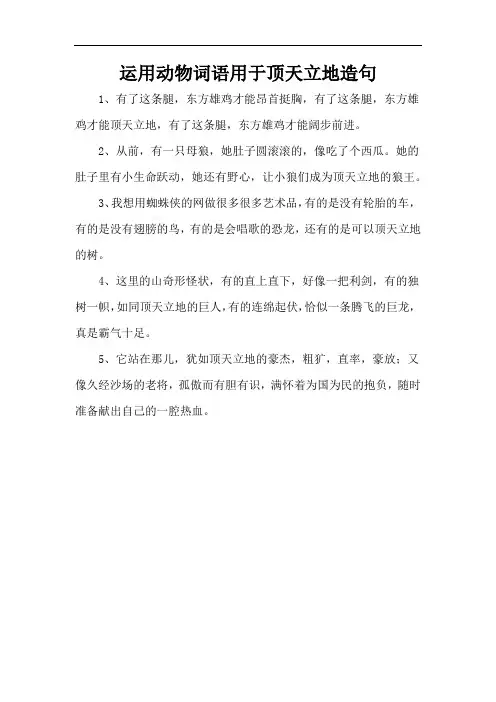 运用动物词语用于顶天立地造句