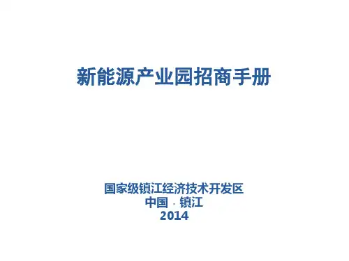 新能源产业园招商手册0806