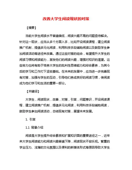 改善大学生阅读现状的对策