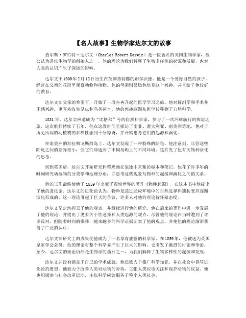【名人故事】生物学家达尔文的故事