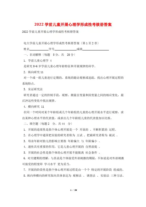 2022学前儿童发展心理学形成性考核册答案