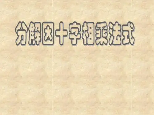 5、十字相乘法因式分解