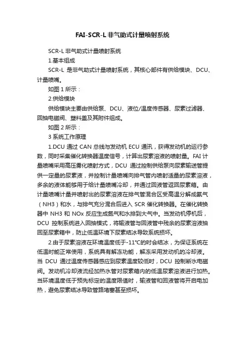 FAI-SCR-L非气助式计量喷射系统