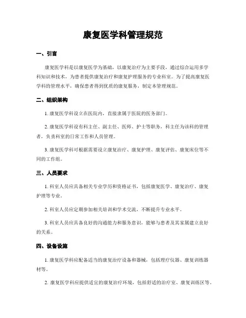 康复医学科管理规范
