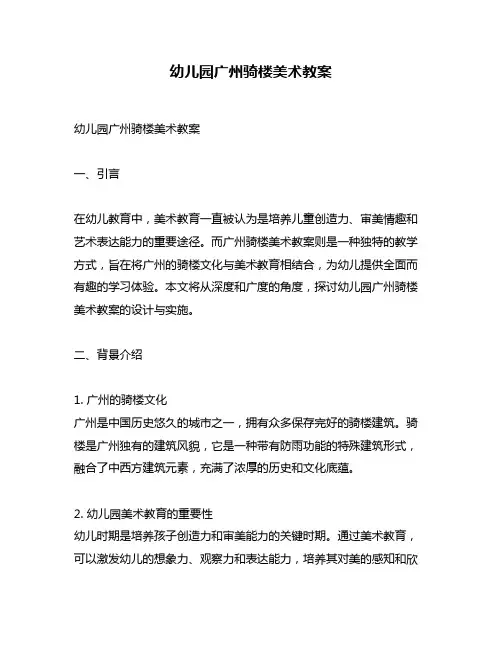 幼儿园广州骑楼美术教案
