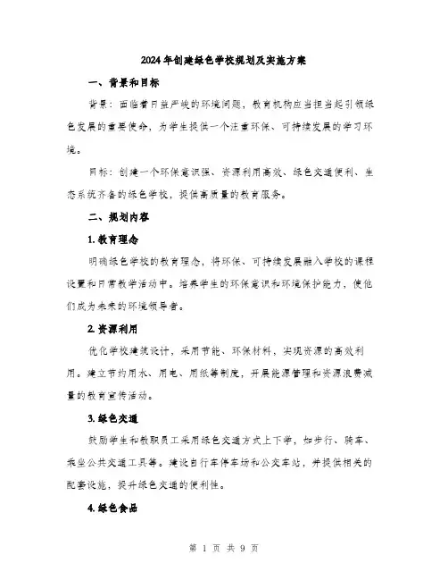 2024年创建绿色学校规划及实施方案(3篇)